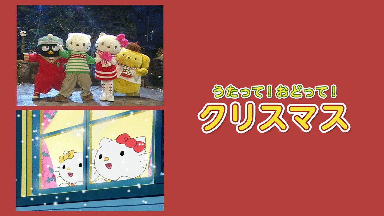 「うたって!おどって!クリスマス」のメインビジュアル