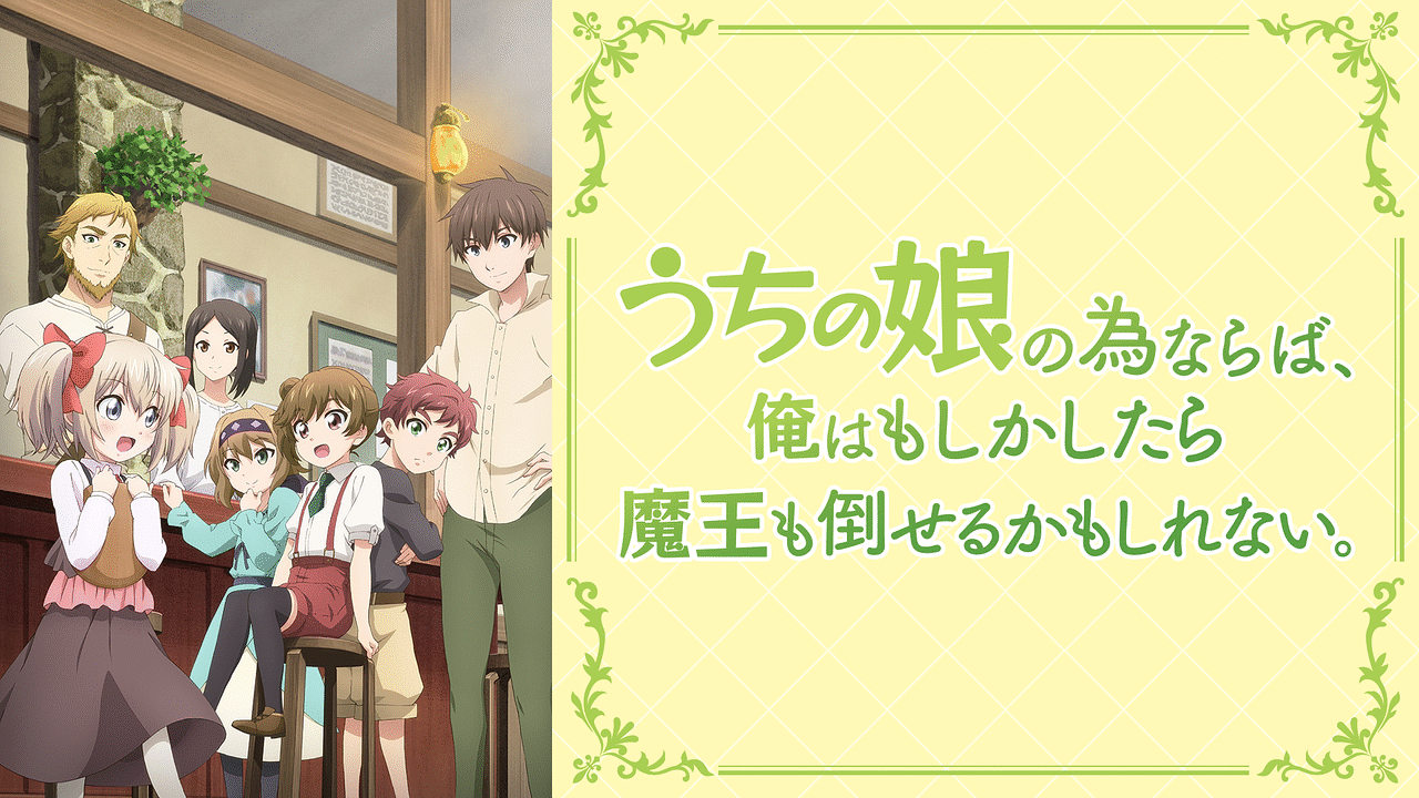 「うちの娘の為ならば、俺はもしかしたら魔王も倒せるかもしれない。」のメインビジュアル