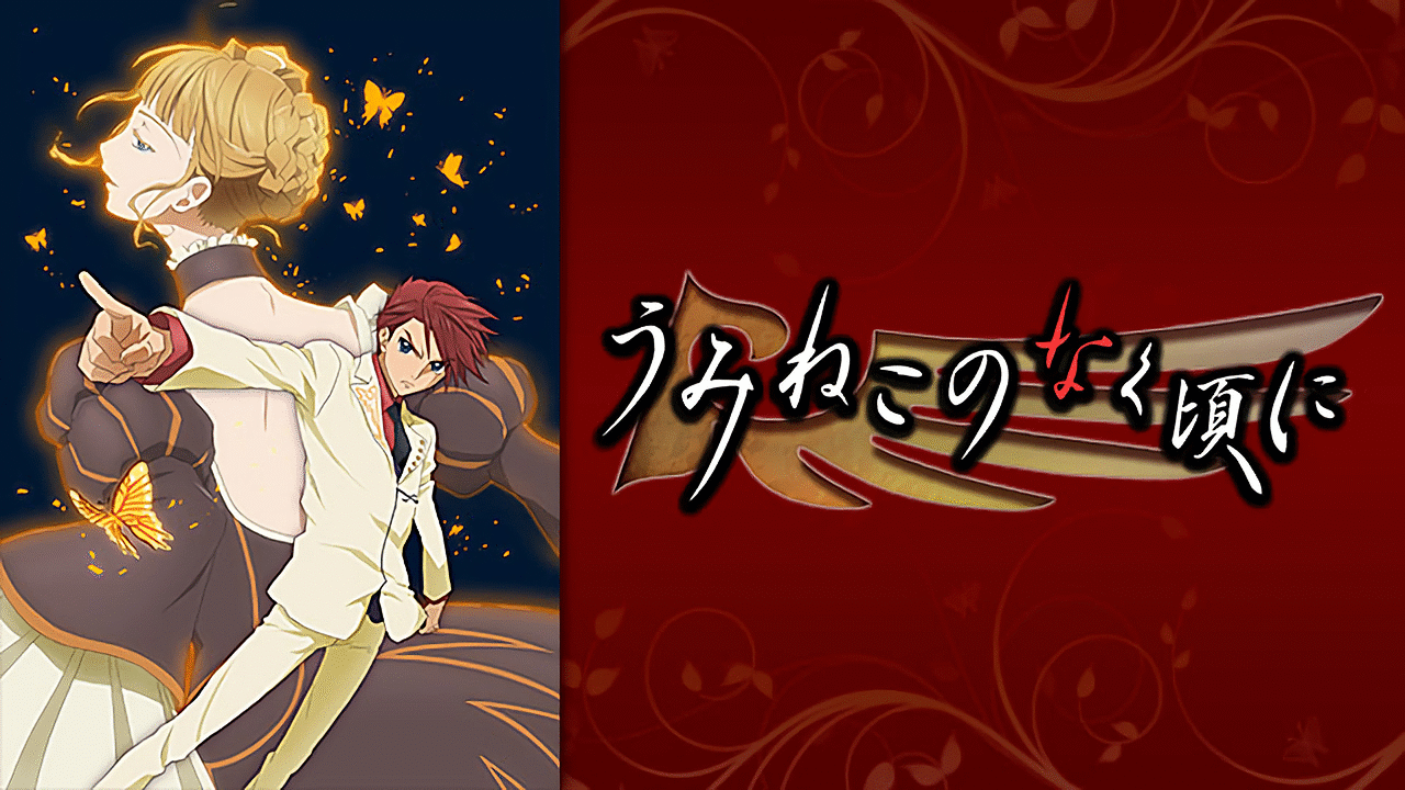 「うみねこのなく頃に」のメインビジュアル