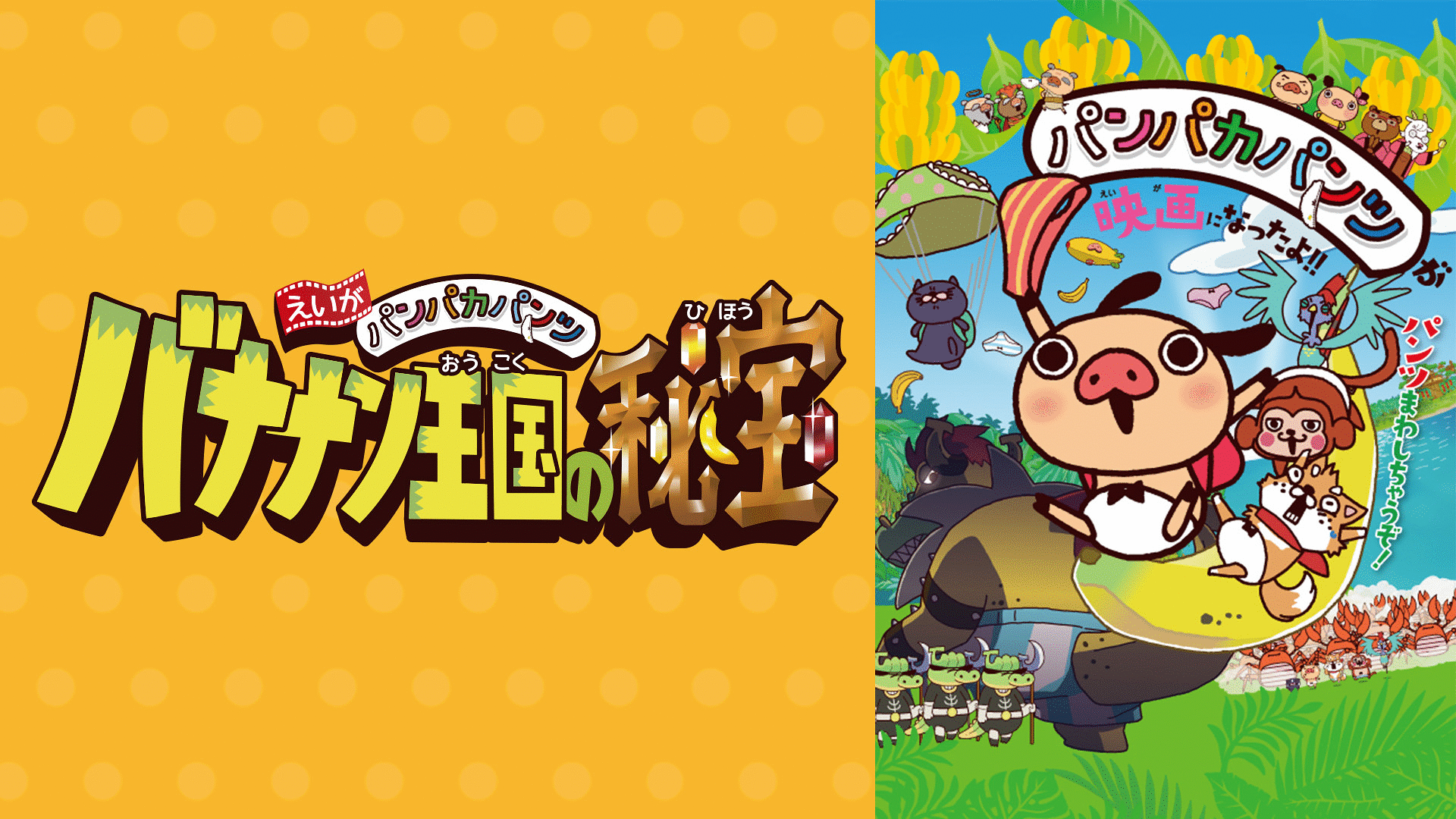 「えいがパンパカパンツ バナナン王国の秘宝」のメインビジュアル