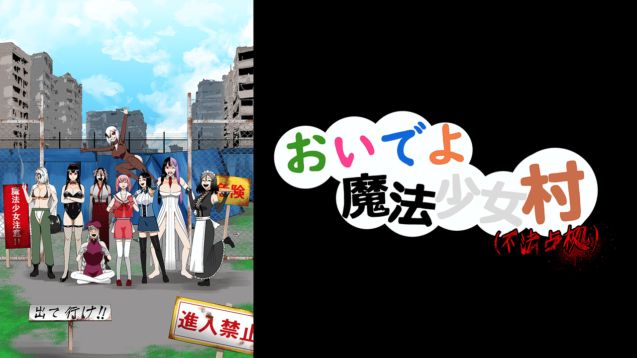 「おいでよ 魔法少女村」のメインビジュアル
