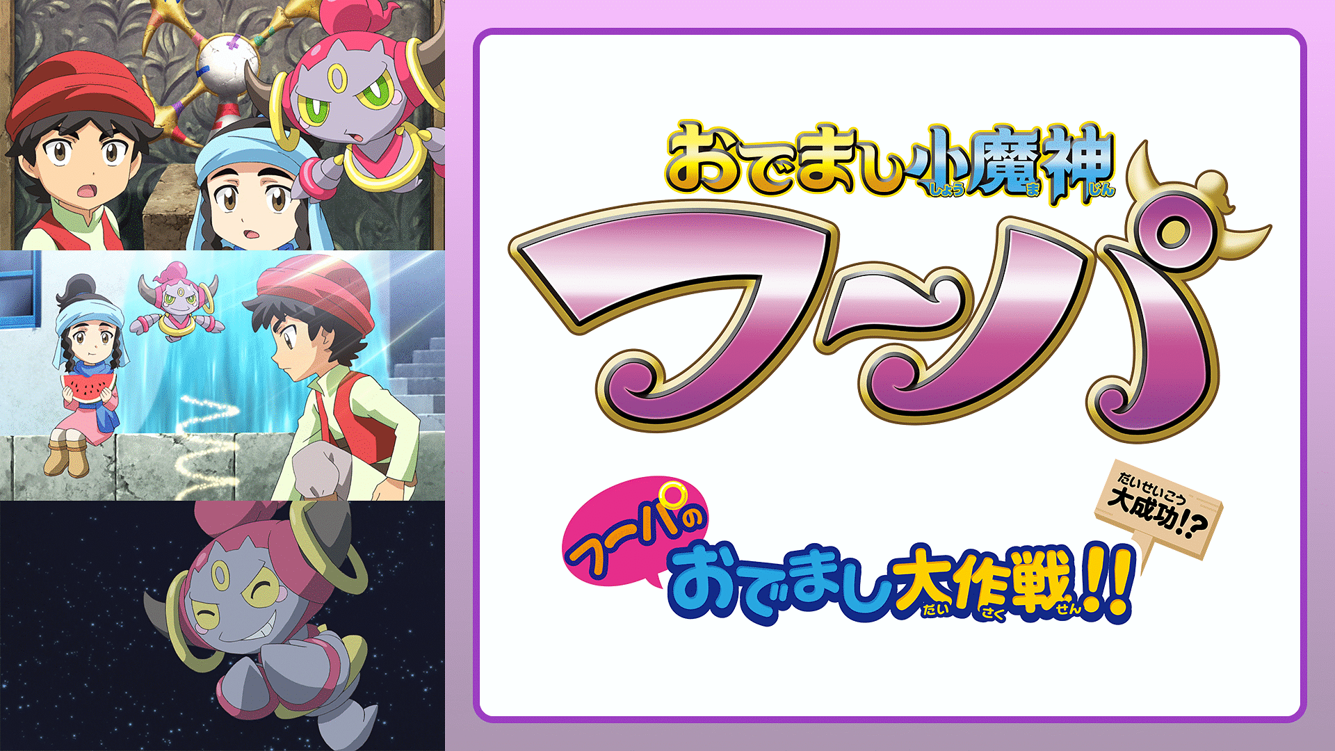 「おでまし小魔神 フーパ」のメインビジュアル