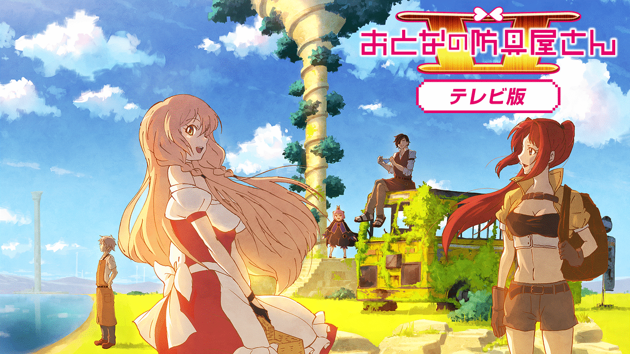 「おとなの防具屋さんII テレビ版」のメインビジュアル