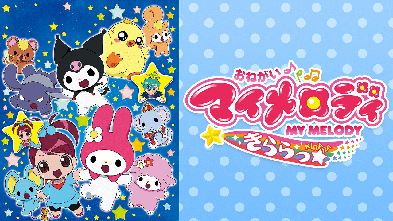 「おねがいマイメロディ きららっ☆」のメインビジュアル