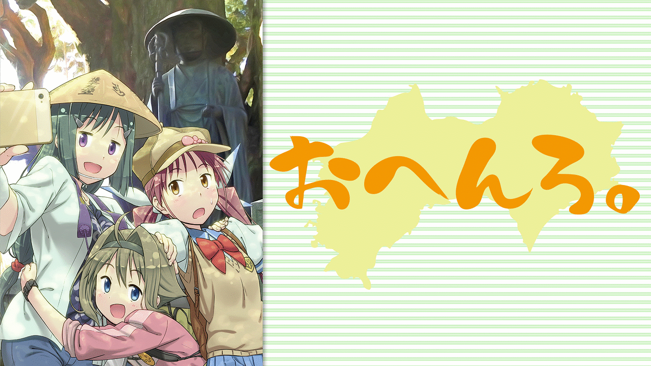 「おへんろ。~八十八歩記~」のメインビジュアル