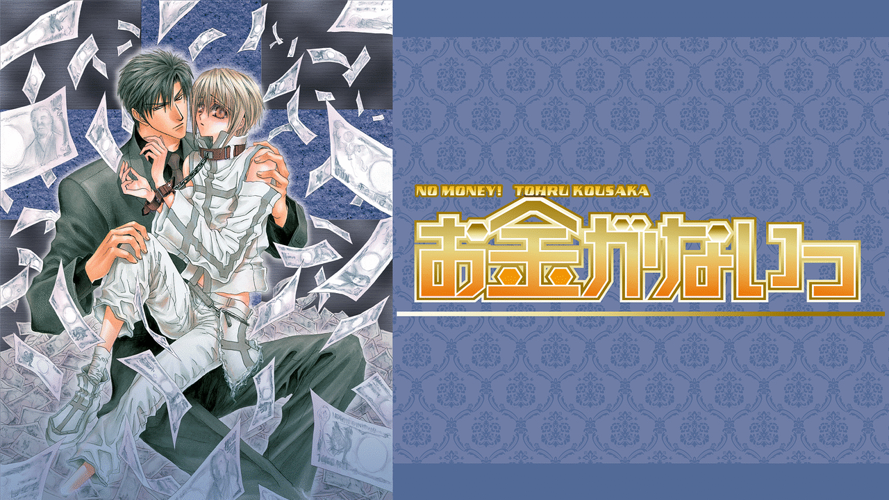 「お金がないっ」のメインビジュアル