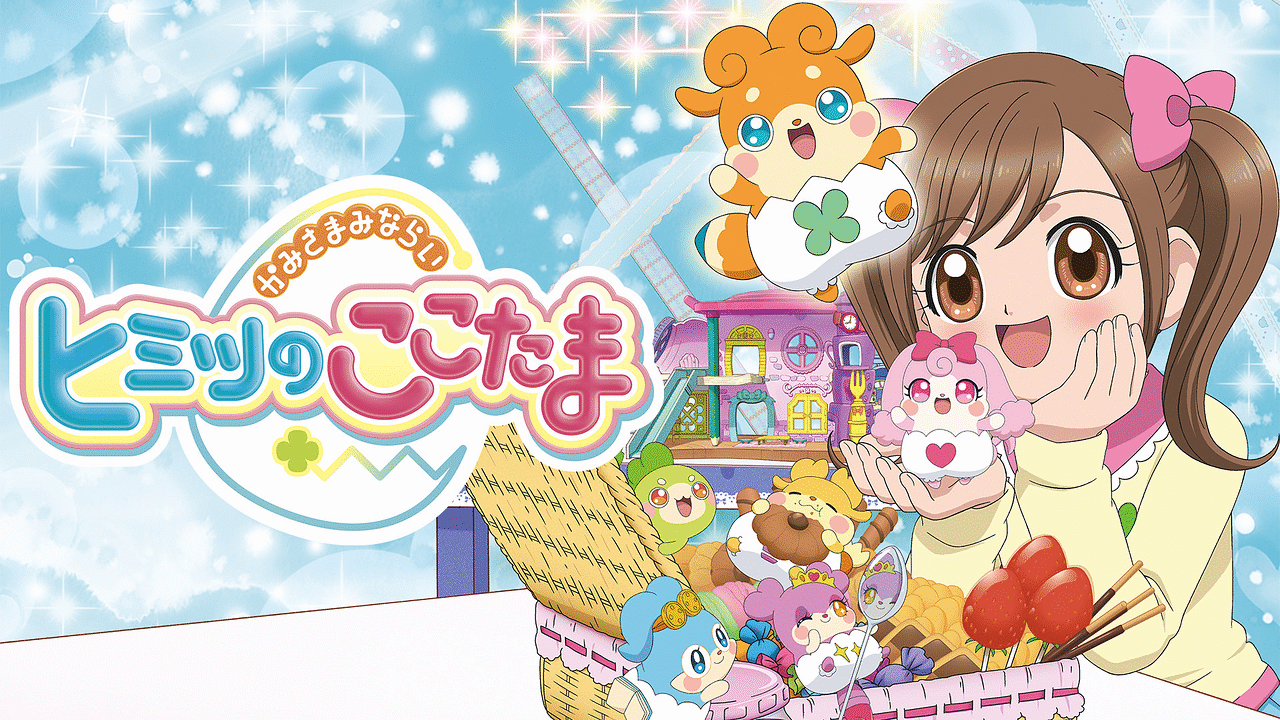 「かみさまみならい ヒミツのここたま」のメインビジュアル