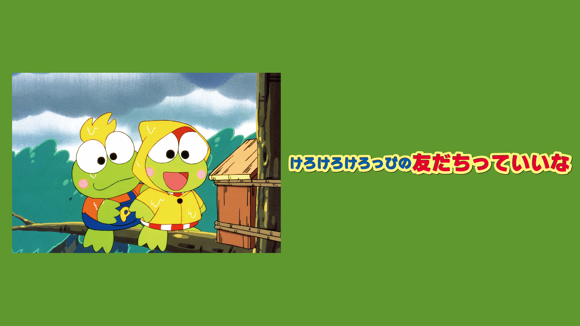 「けろけろけろっぴの友だちっていいな」のメインビジュアル