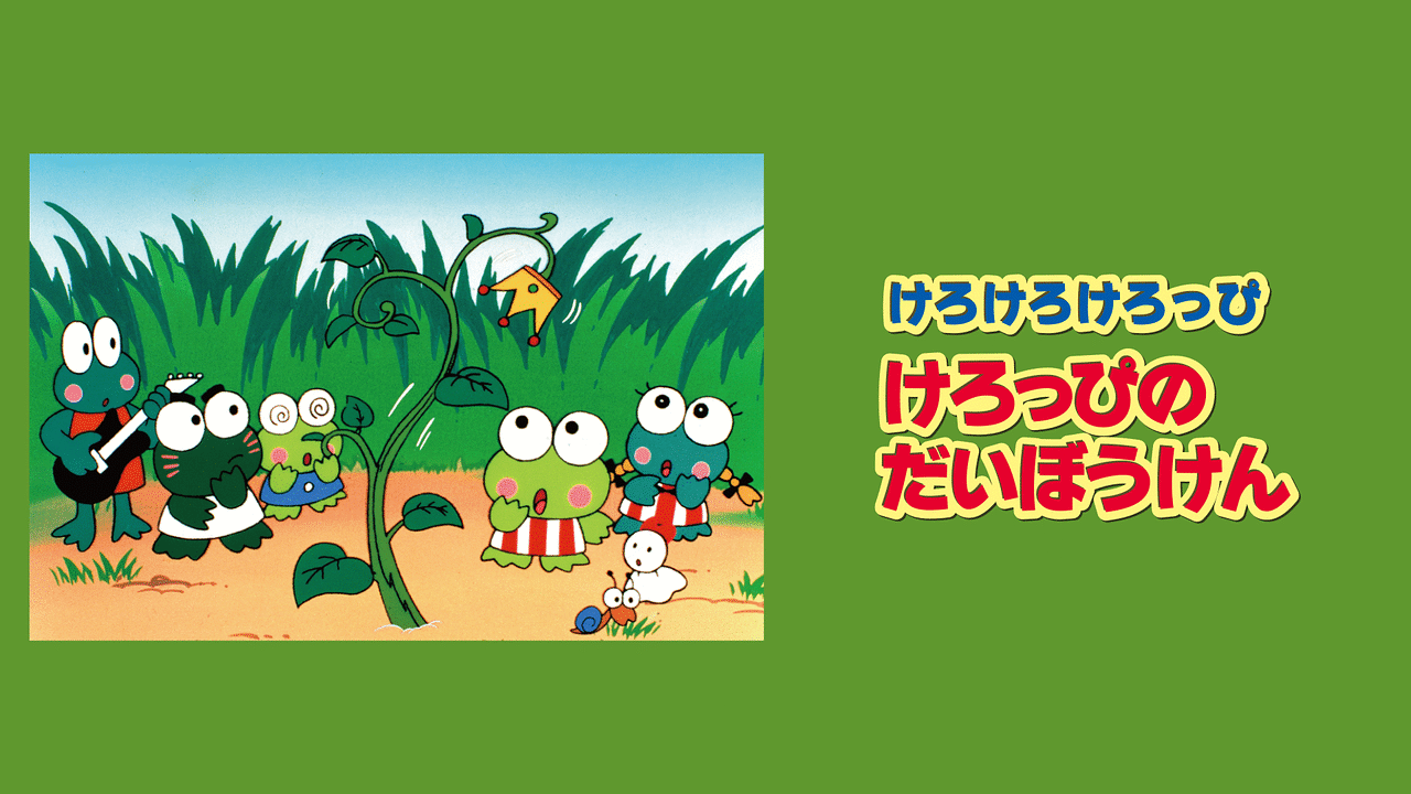 「けろけろけろっぴの大冒険」のメインビジュアル