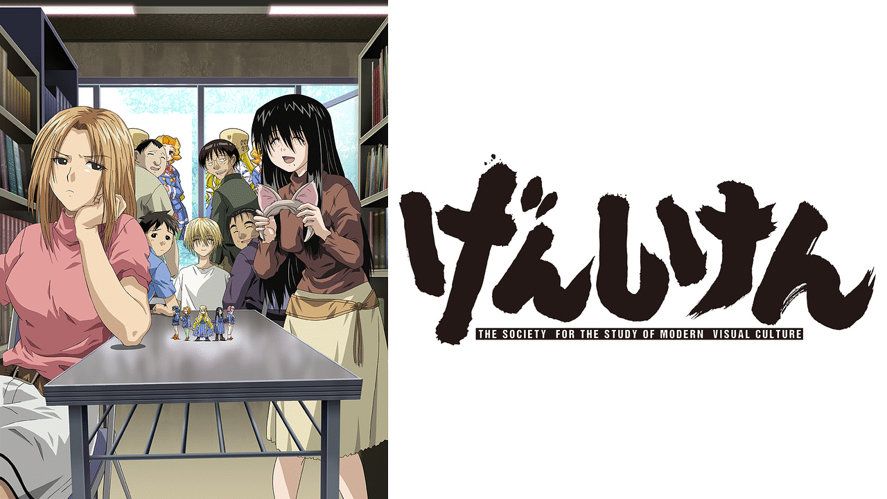 「げんしけん」のメインビジュアル