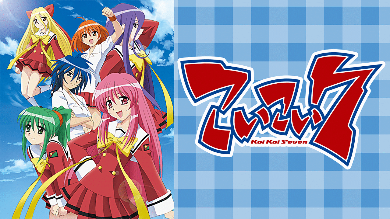 「こいこい7」のメインビジュアル