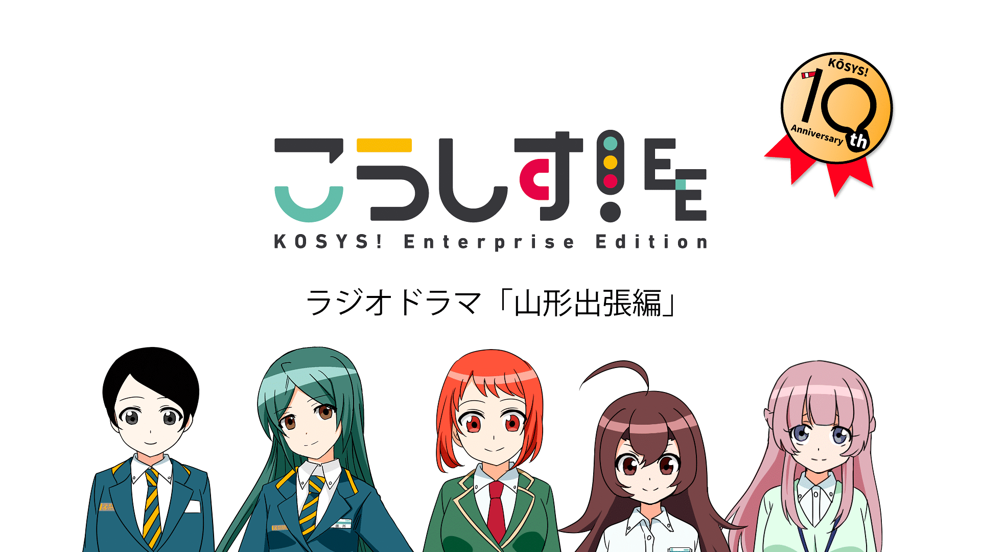 「こうしす!EE ラジオドラマ「山形出張編」」のメインビジュアル