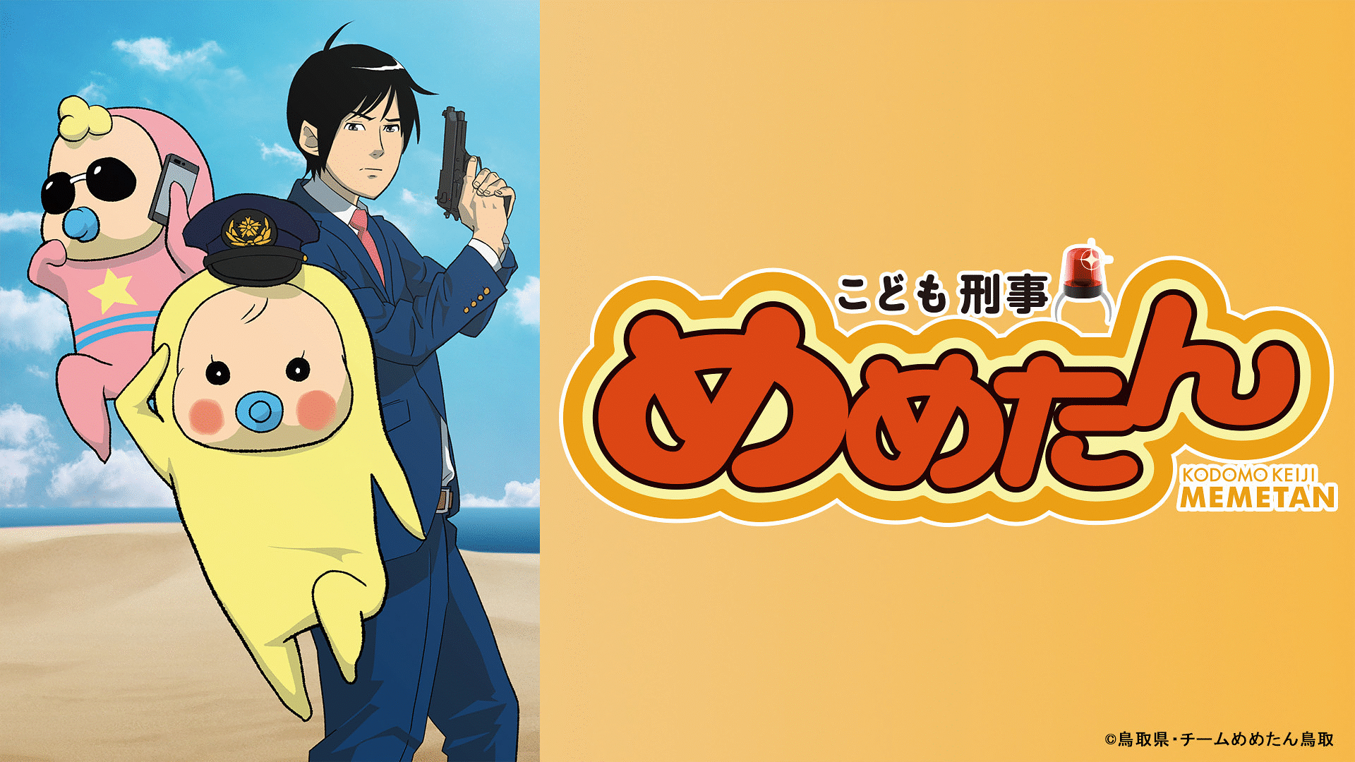 「こども刑事めめたん」のメインビジュアル
