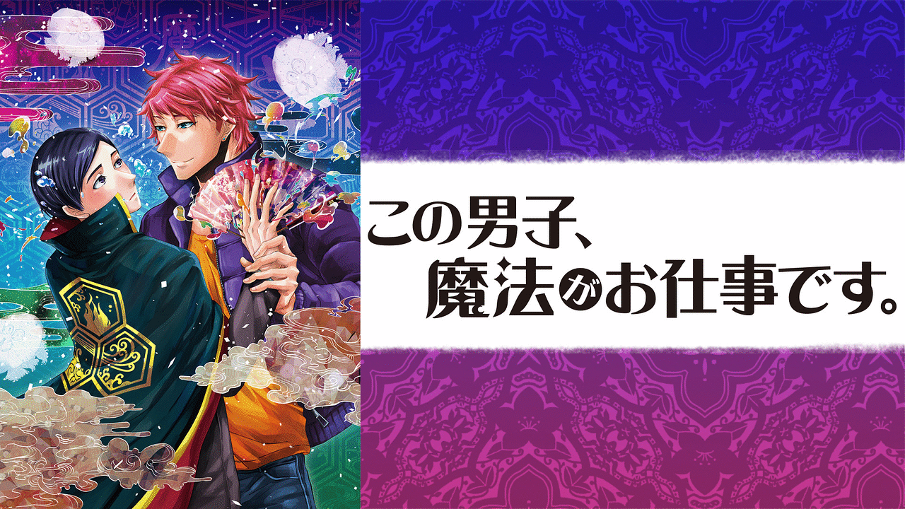 「この男子、魔法がお仕事です。」のメインビジュアル