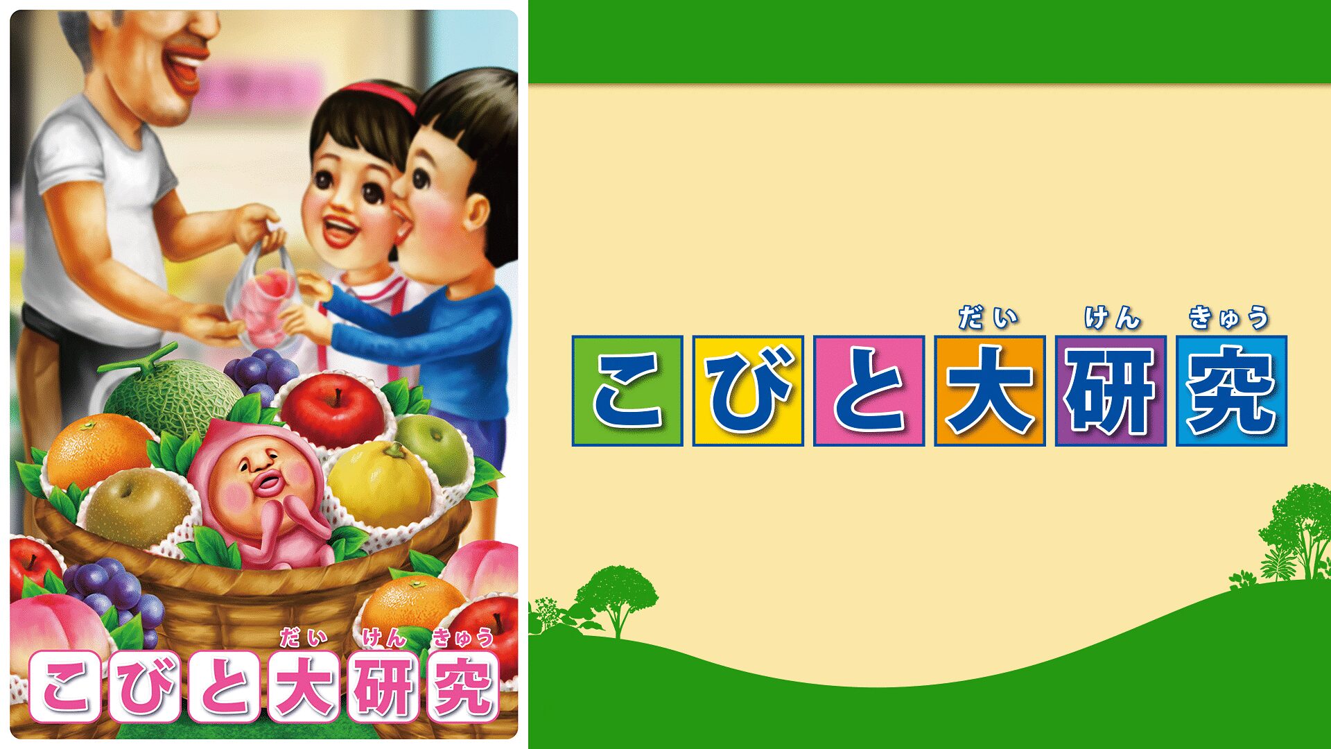 「こびと大研究」のメインビジュアル