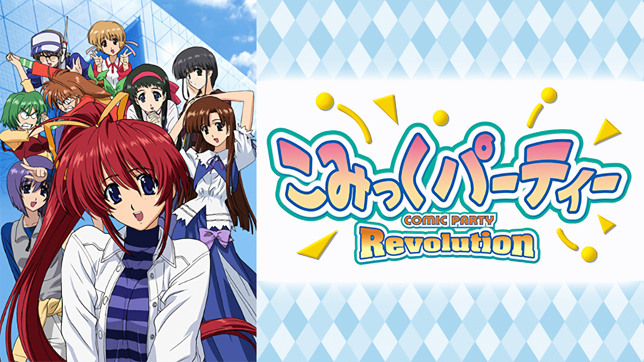 「こみっくパーティRevolution」のメインビジュアル