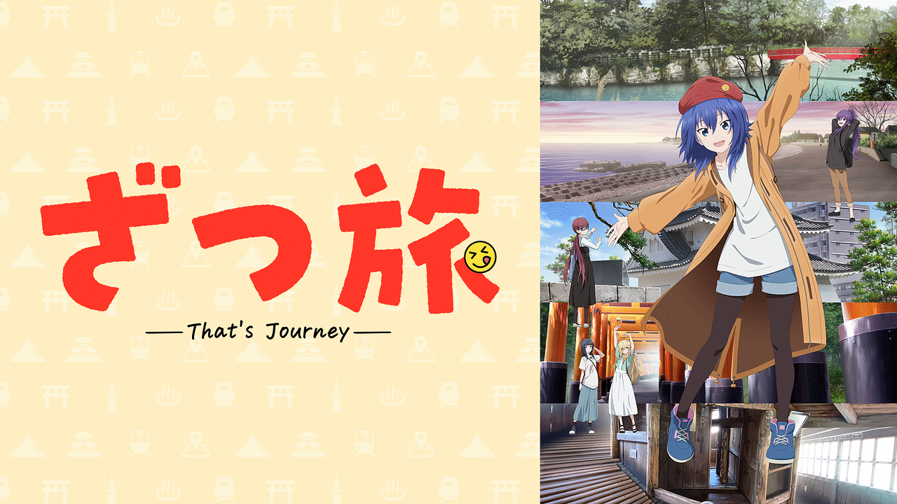 「ざつ旅 -That's Journey-」のメインビジュアル