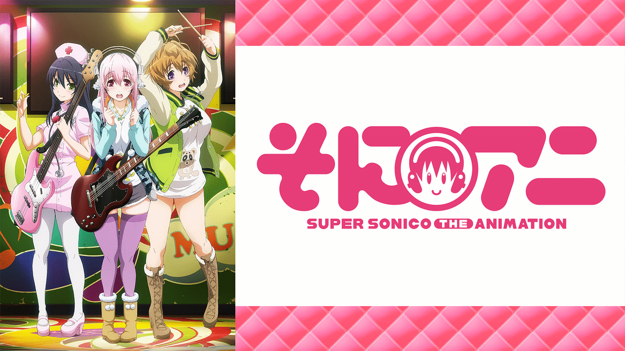 「そにアニ －SUPER SONICO THE ANIMATION－」のメインビジュアル