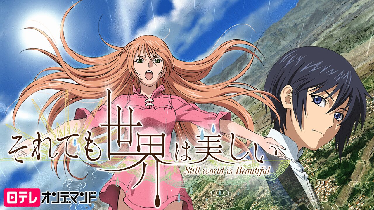 「それでも世界は美しい」のメインビジュアル