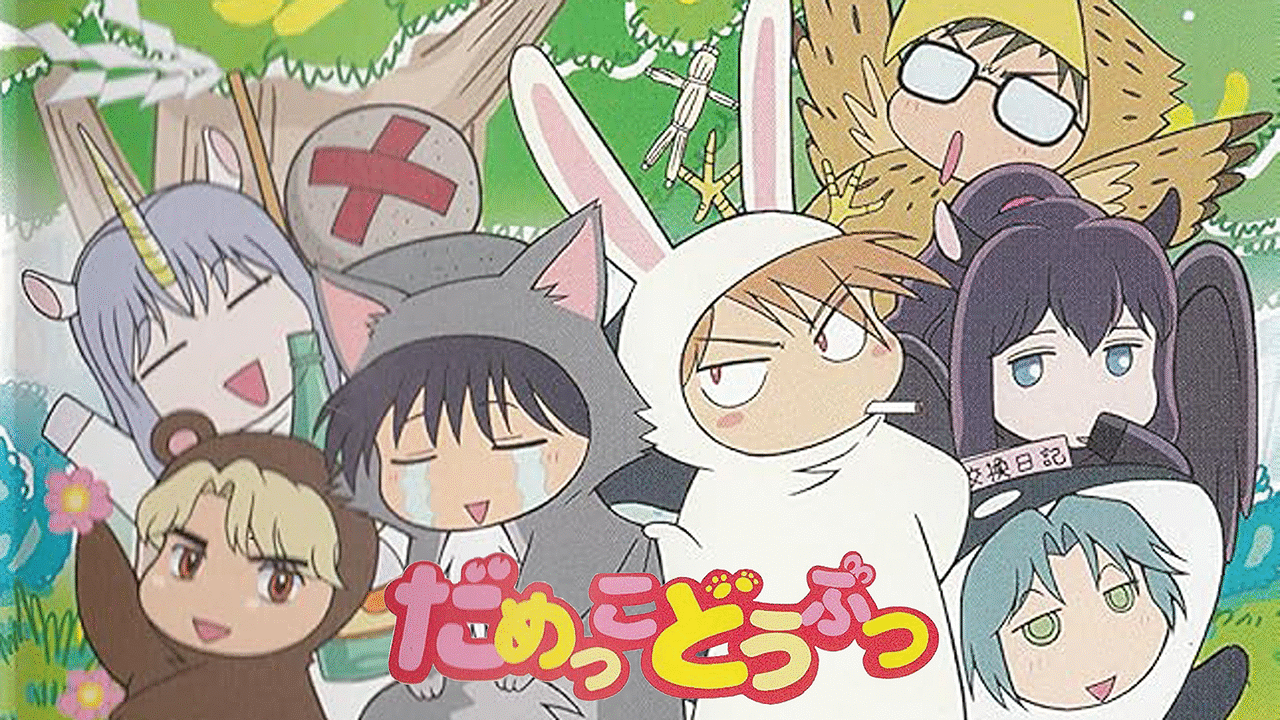 「だめっこどうぶつ」のメインビジュアル