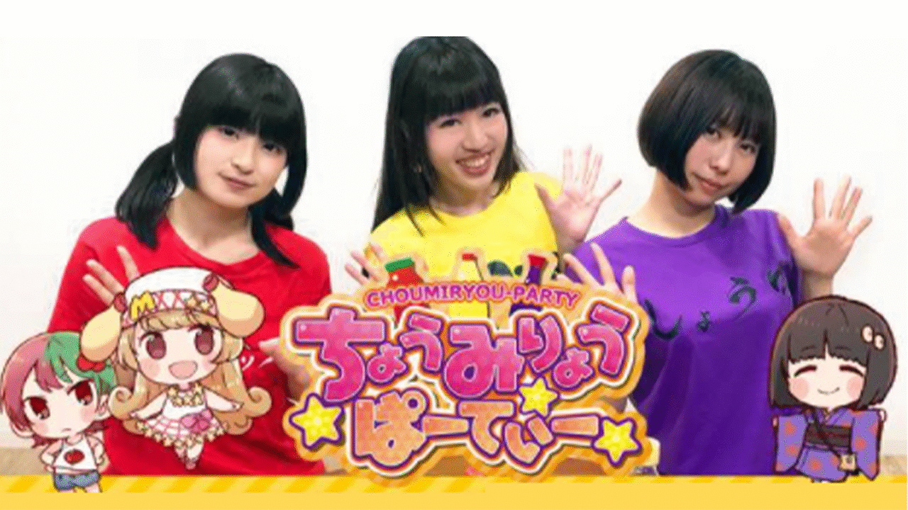 「ちょうみりょうぱーてぃー　しーずん1」のメインビジュアル
