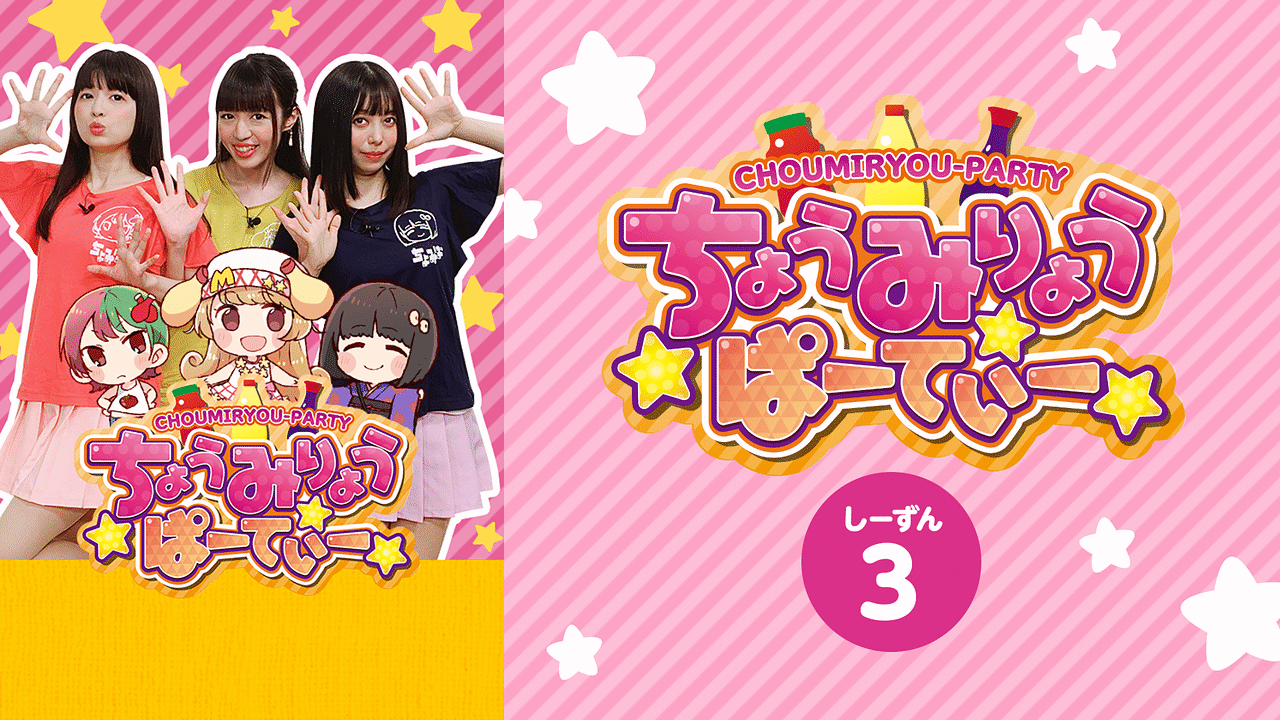「ちょうみりょうぱーてぃー　しーずん3」のメインビジュアル