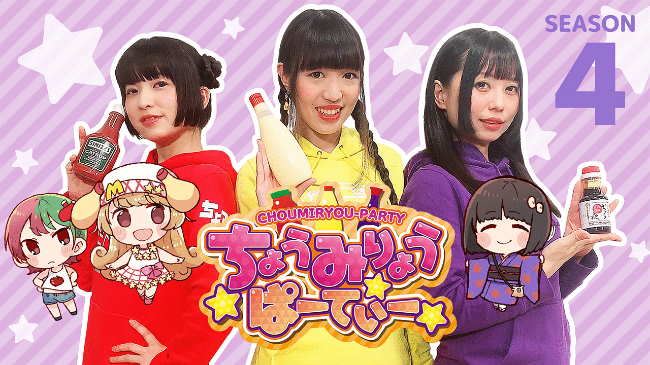「ちょうみりょうぱーてぃー　しーずん4」のメインビジュアル