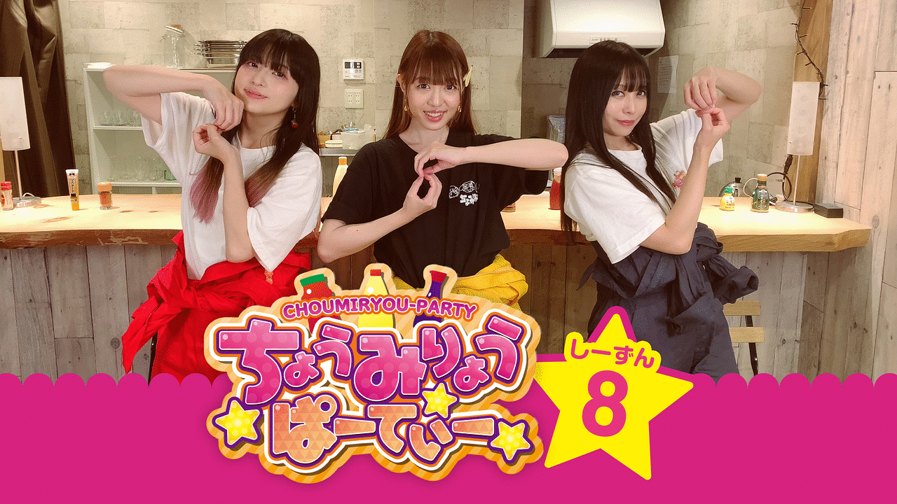 「ちょうみりょうぱーてぃー　しーずん8」のメインビジュアル