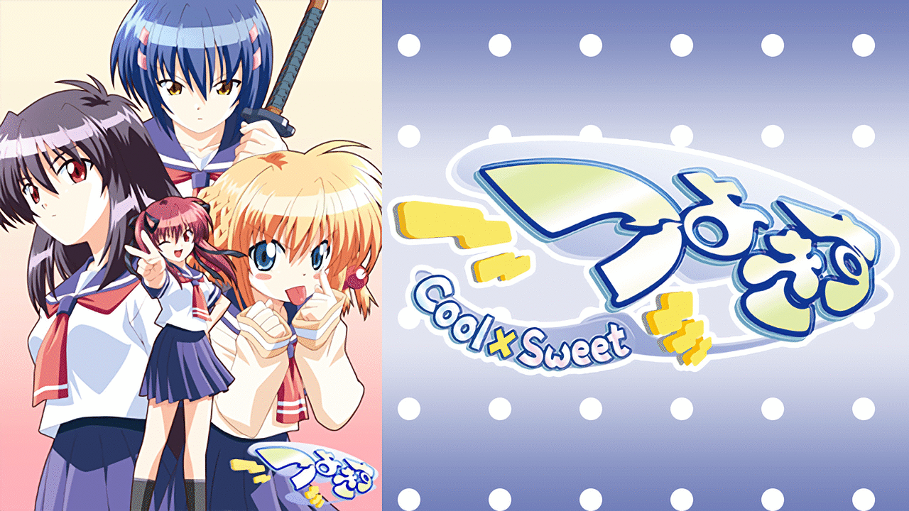 「つよきす Cool×Sweet」のメインビジュアル