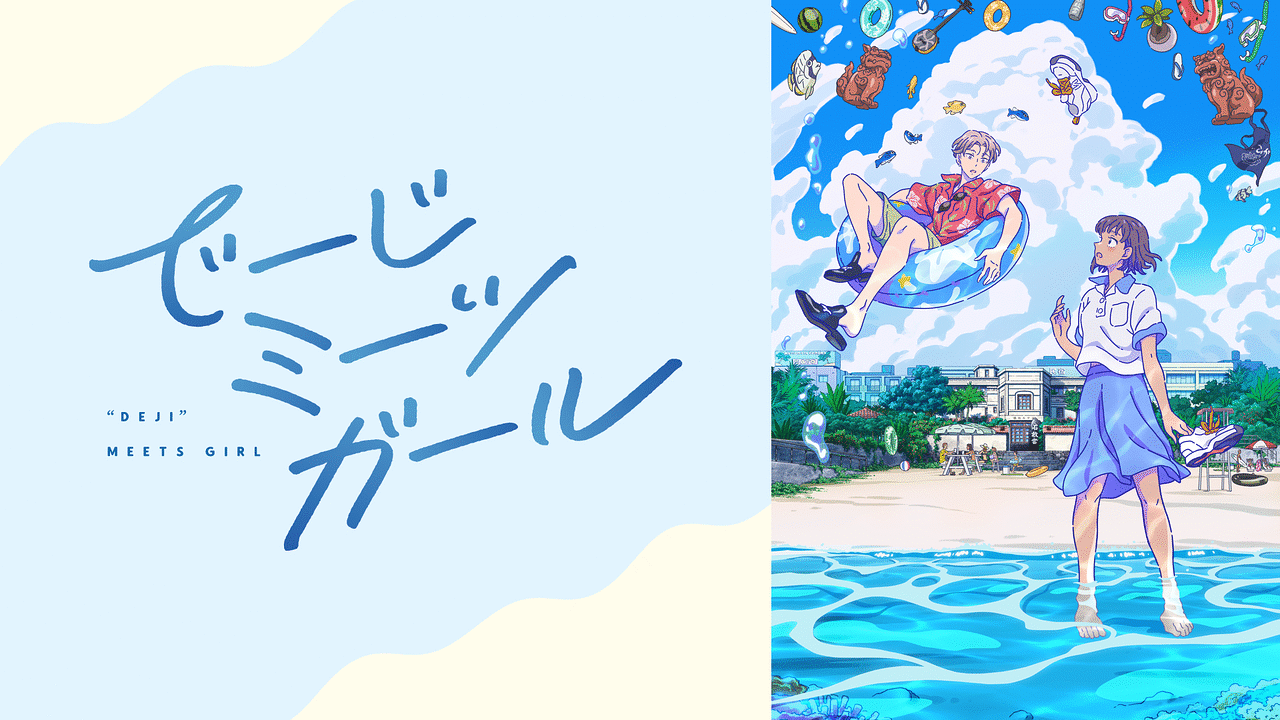 「でーじミーツガール」のメインビジュアル