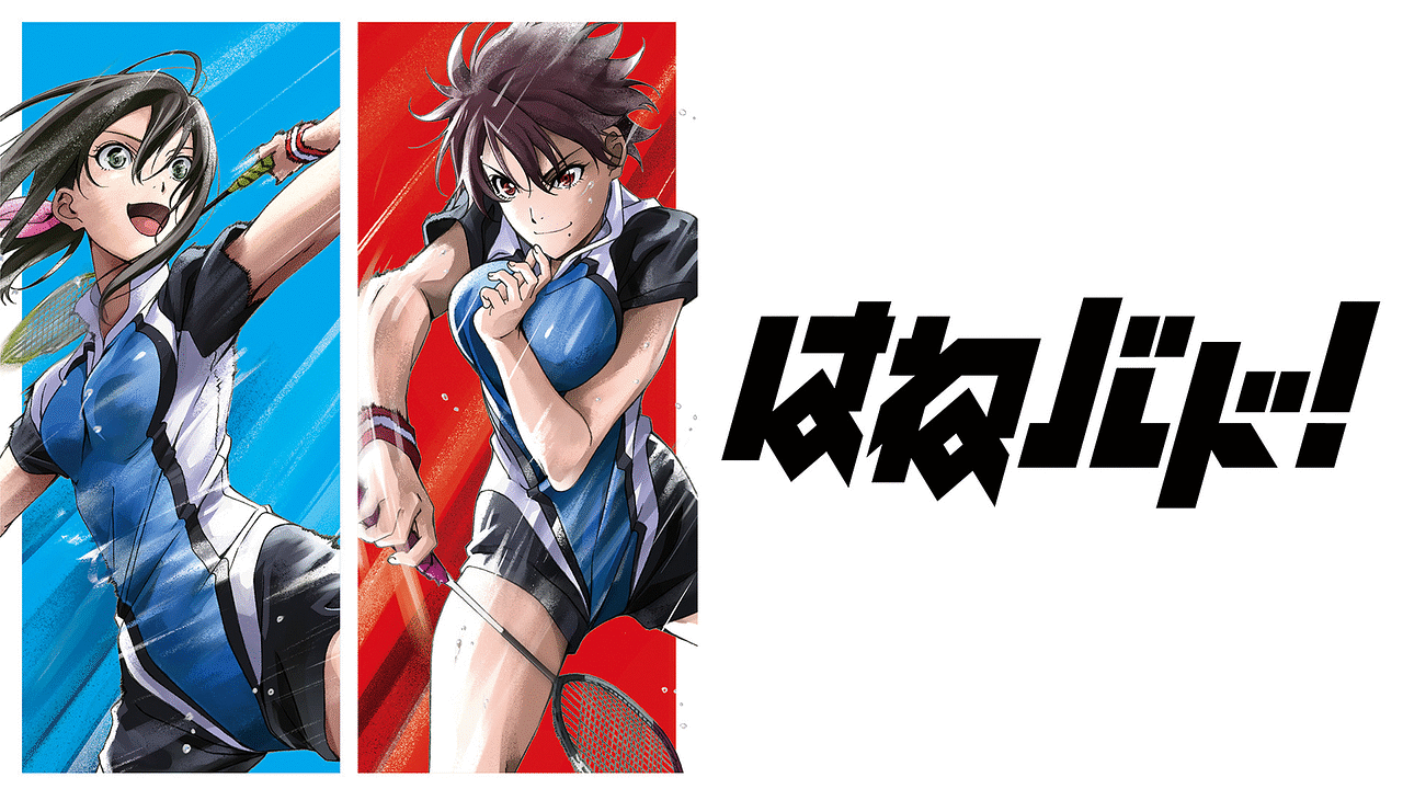 「はねバド!」のメインビジュアル