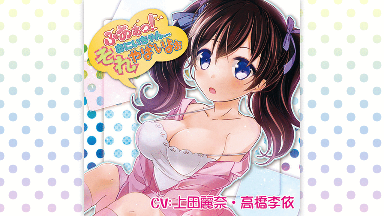 「ふあぁっ!おにいちゃん...それやばいよぉ」のメインビジュアル