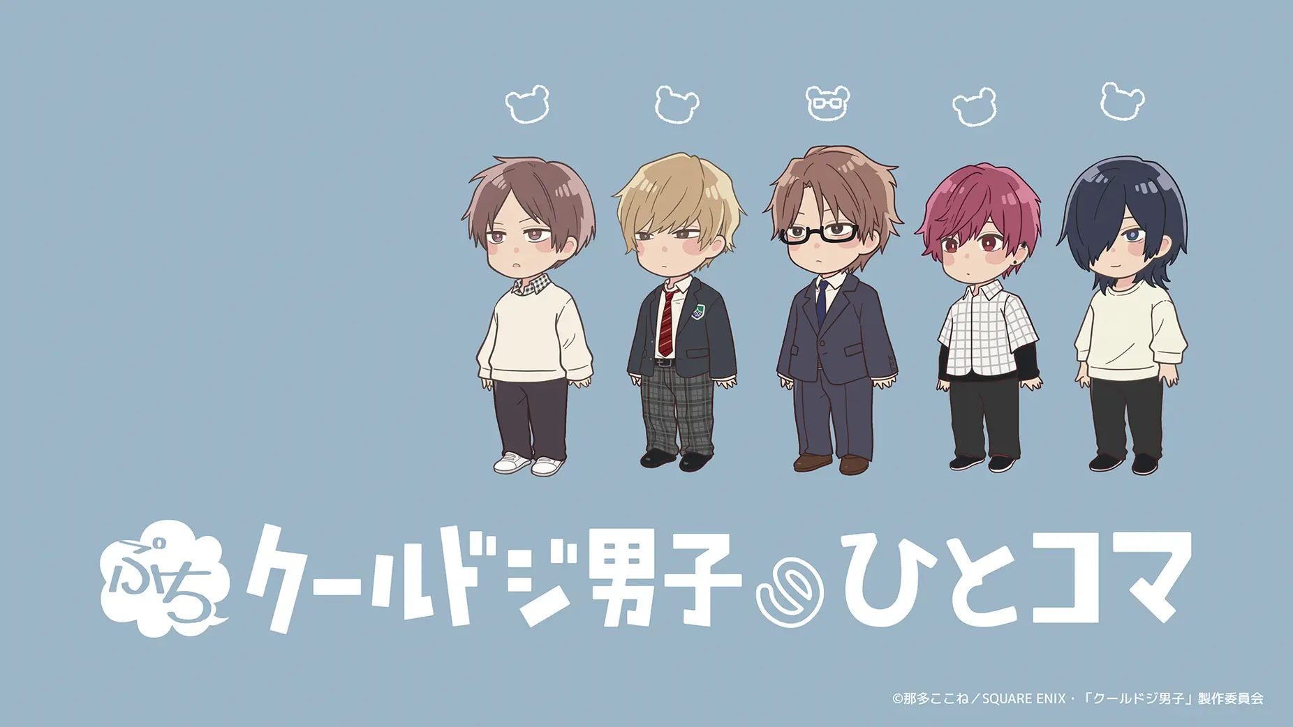 「ぷちクールドジ男子のひとコマ」のメインビジュアル