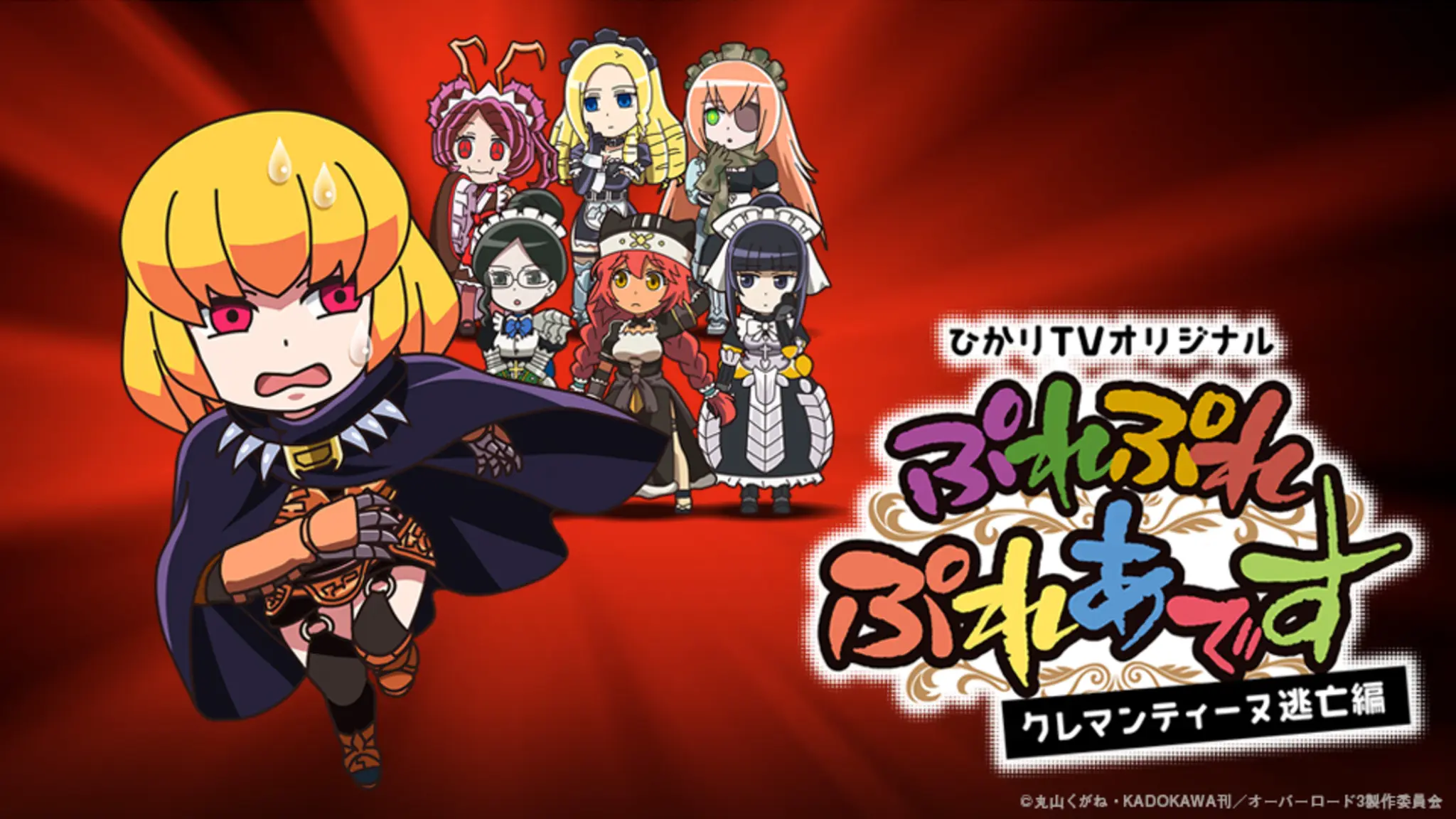 「ぷれぷれぷれあです 〜クレマンティーヌ逃亡編〜」のメインビジュアル