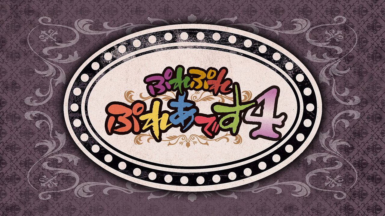 「ぷれぷれぷれあです4」のメインビジュアル