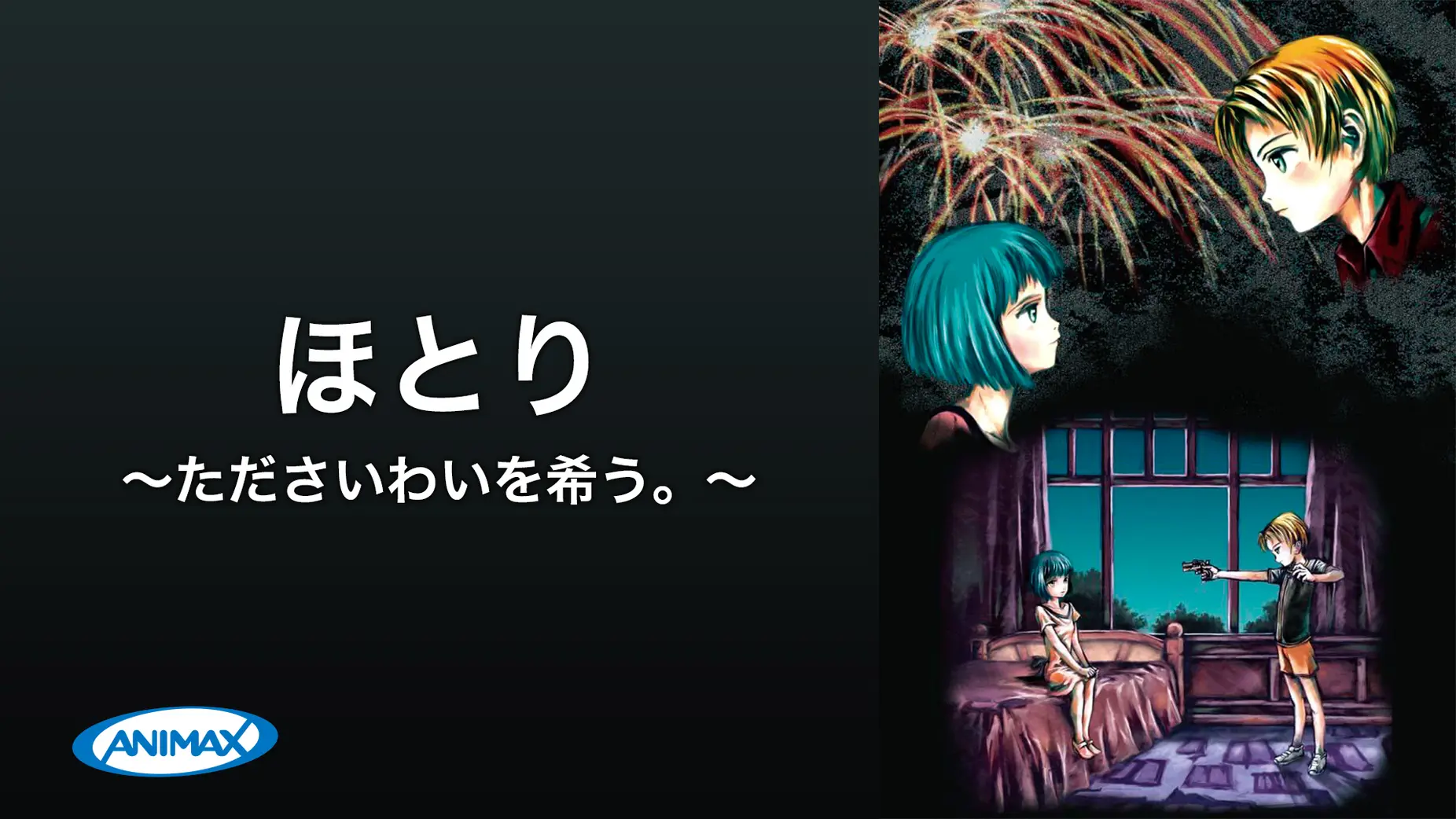 「ほとり～たださいわいを希う。～」のメインビジュアル