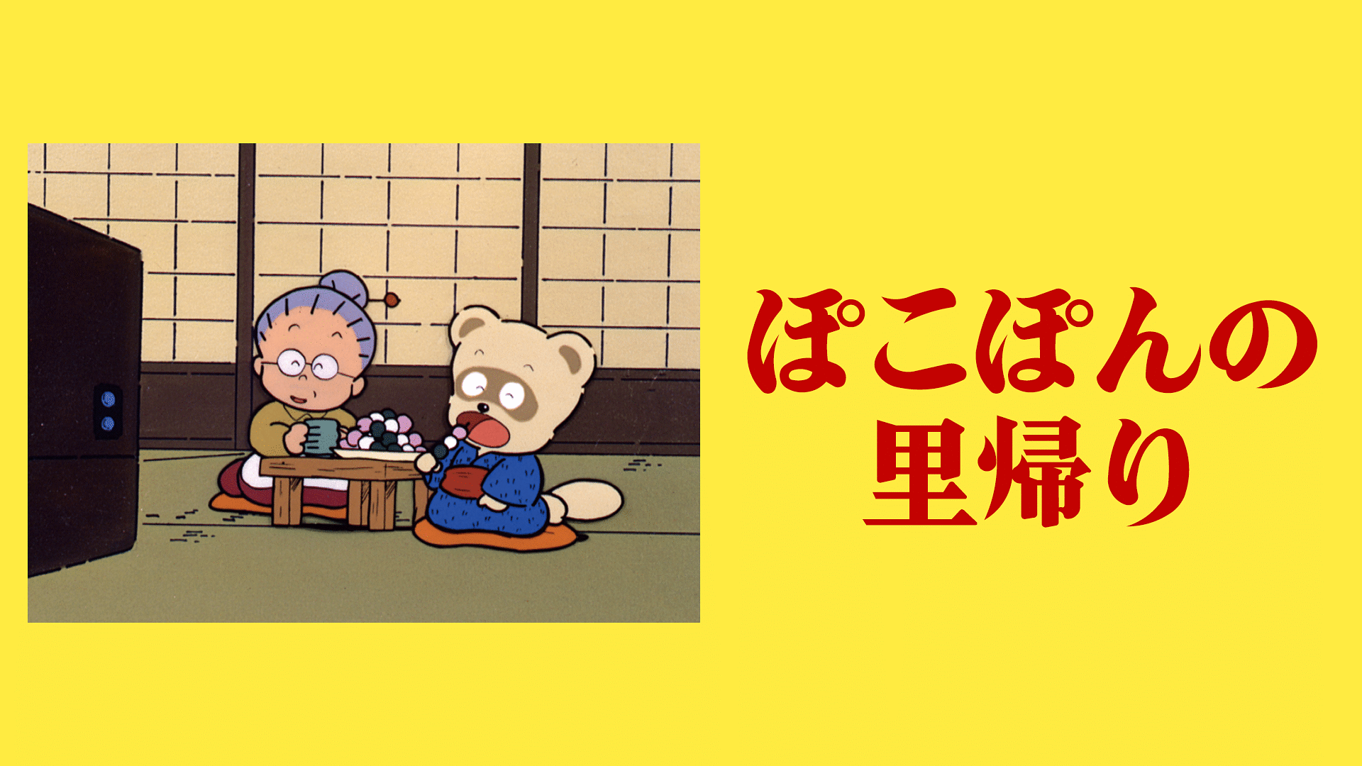 「ぽこぽんの里帰り」のメインビジュアル