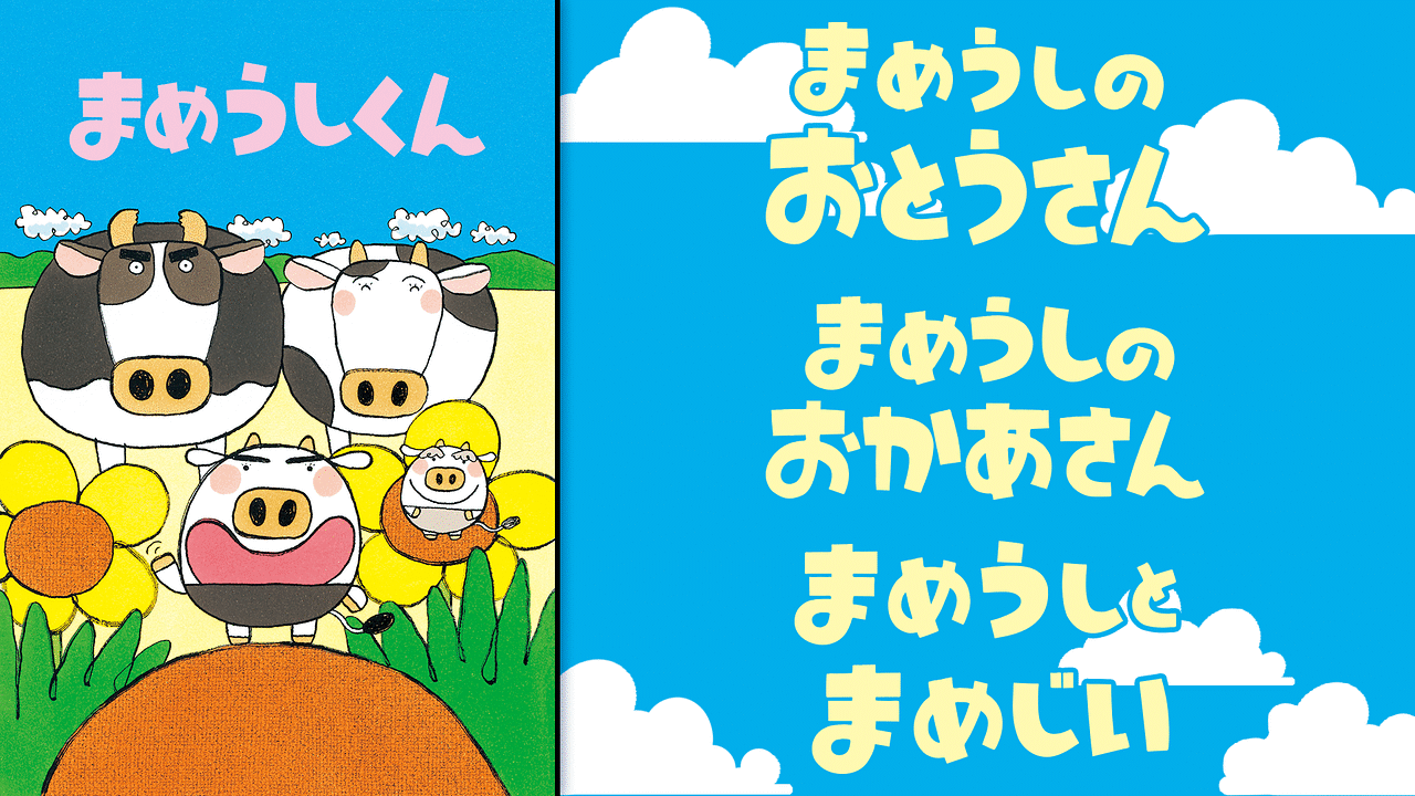 「まめうしくん」のメインビジュアル