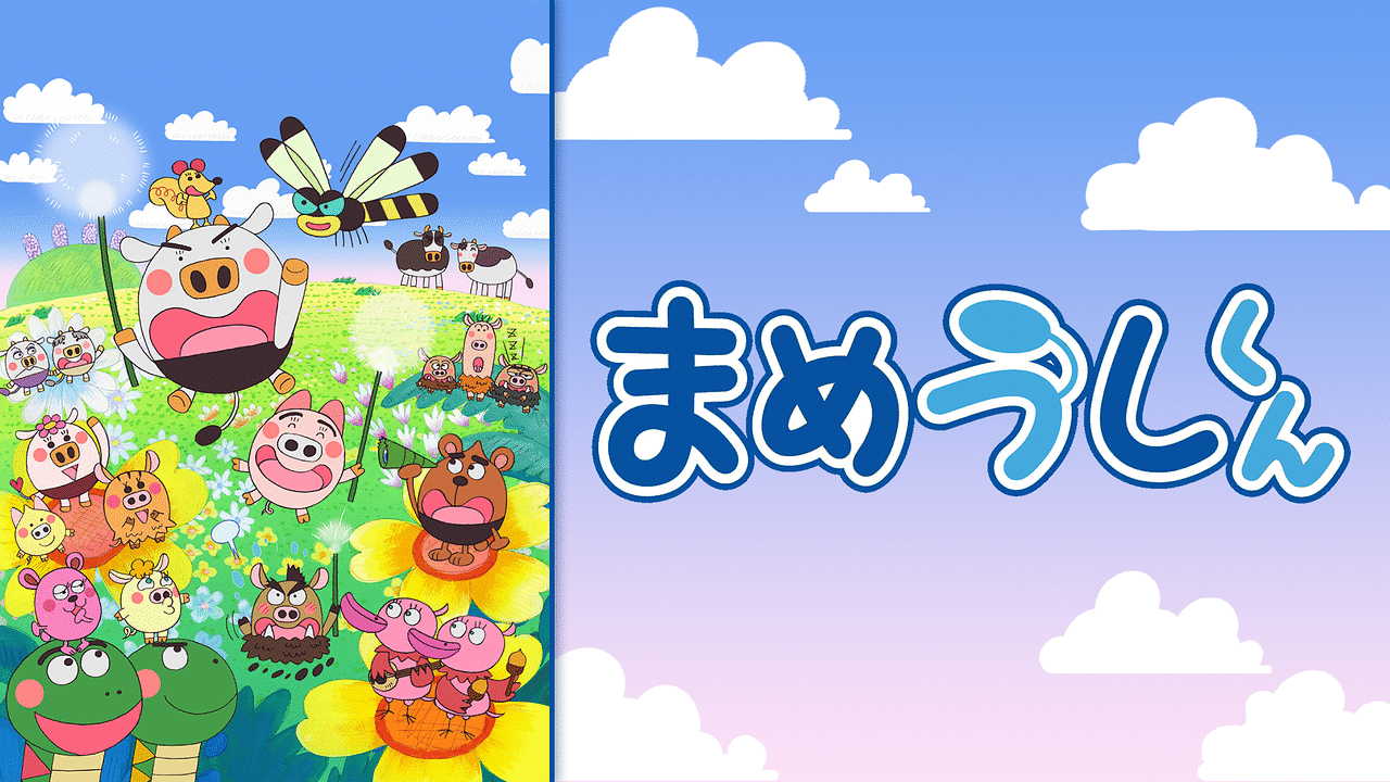 「まめうしくん-シーズン1」のメインビジュアル
