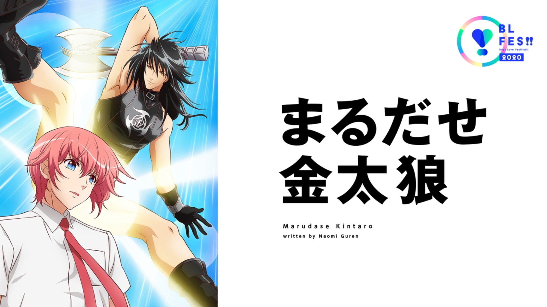 「まるだせ金太狼」のメインビジュアま