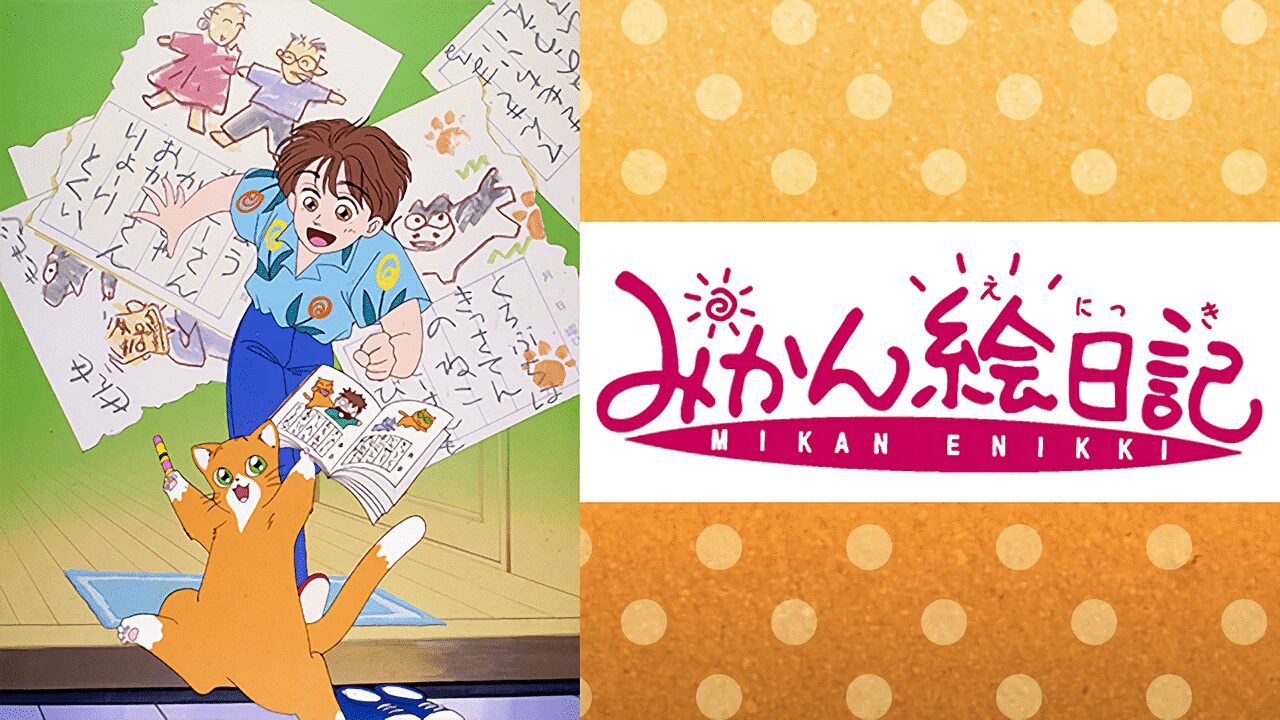 「みかん絵日記」のメインビジュアル