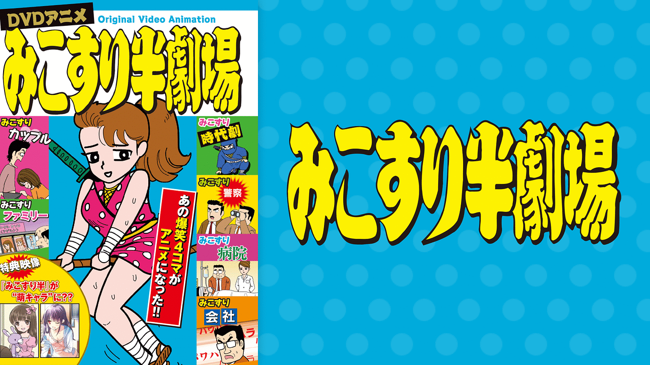 「みこすり半劇場」のめおんビジュアル