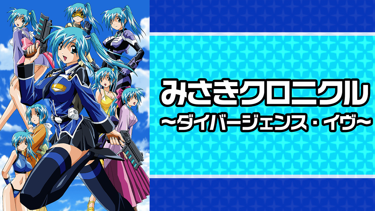 「みさきクロニクル~ダイバージェンス・イヴ~」のメインビジュアル