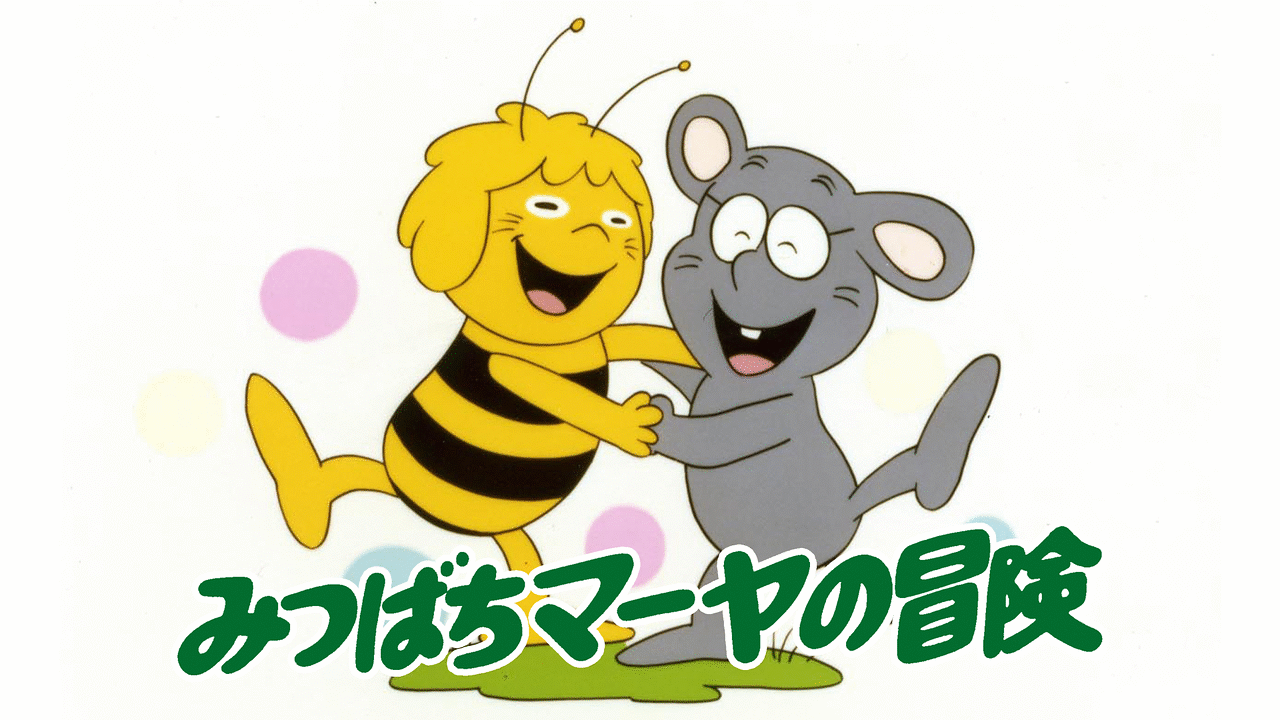 「みつばちマーヤの冒険」のメインビジュアル