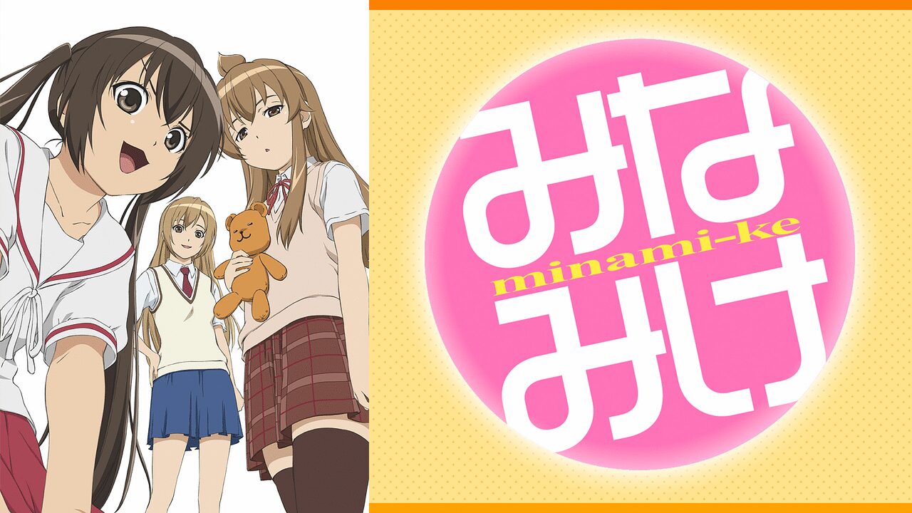 「みなみけ」のメインビジュアル