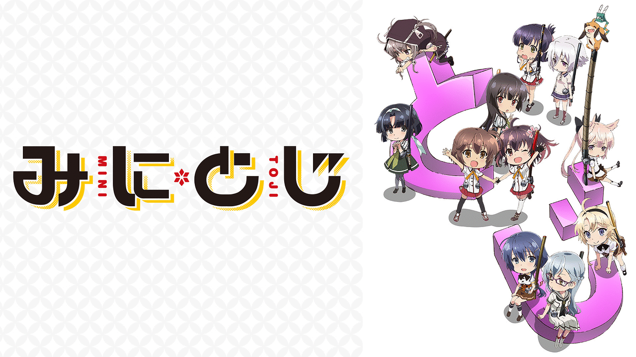 「みにとじ」のメインビジュアル