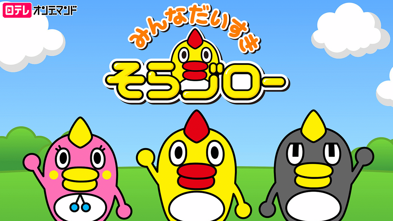 「みんなだいすきそらジロー」のメインビジュアル