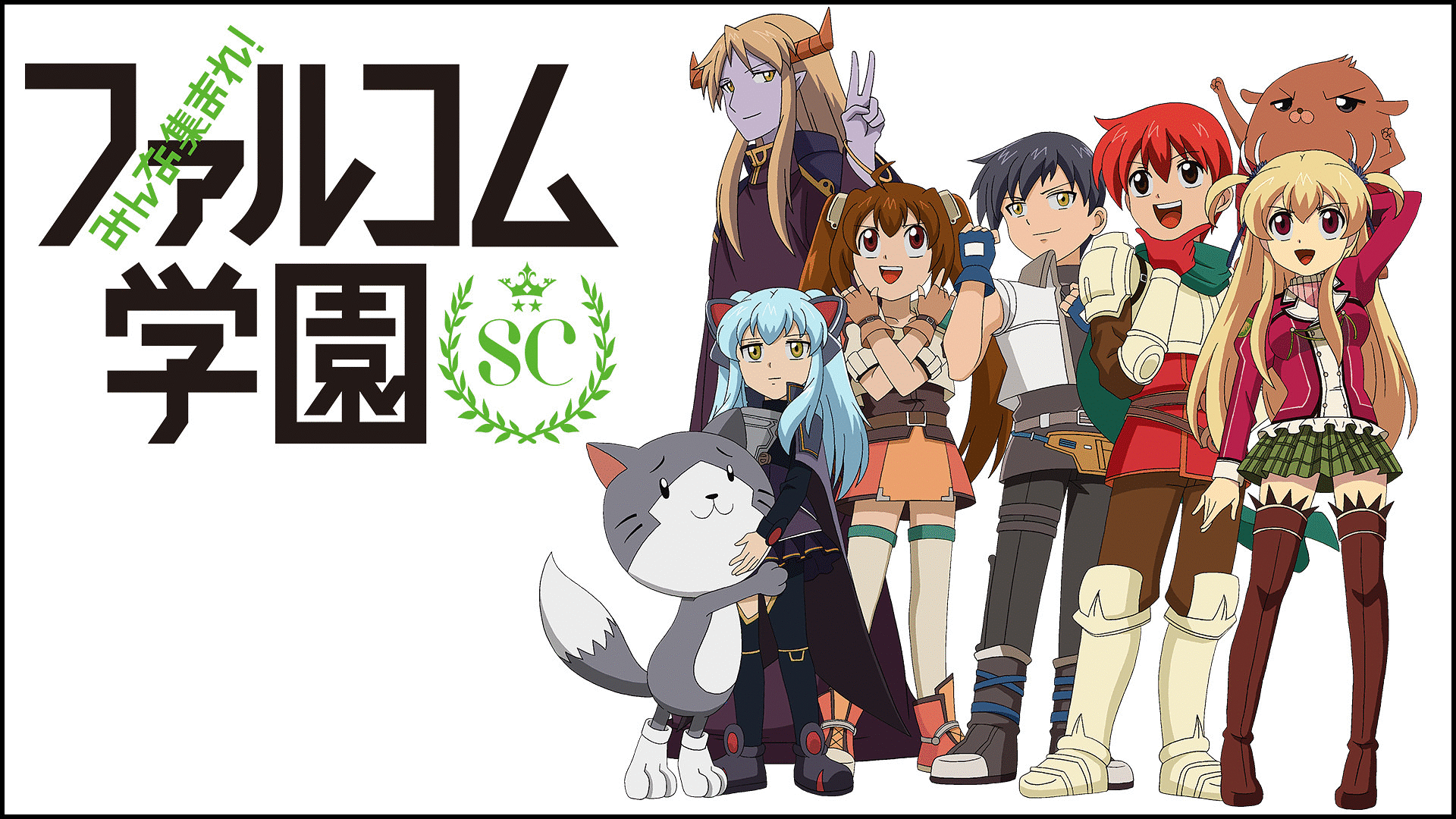「みんな集まれ!ファルコム学園SC」のメインビジュアル