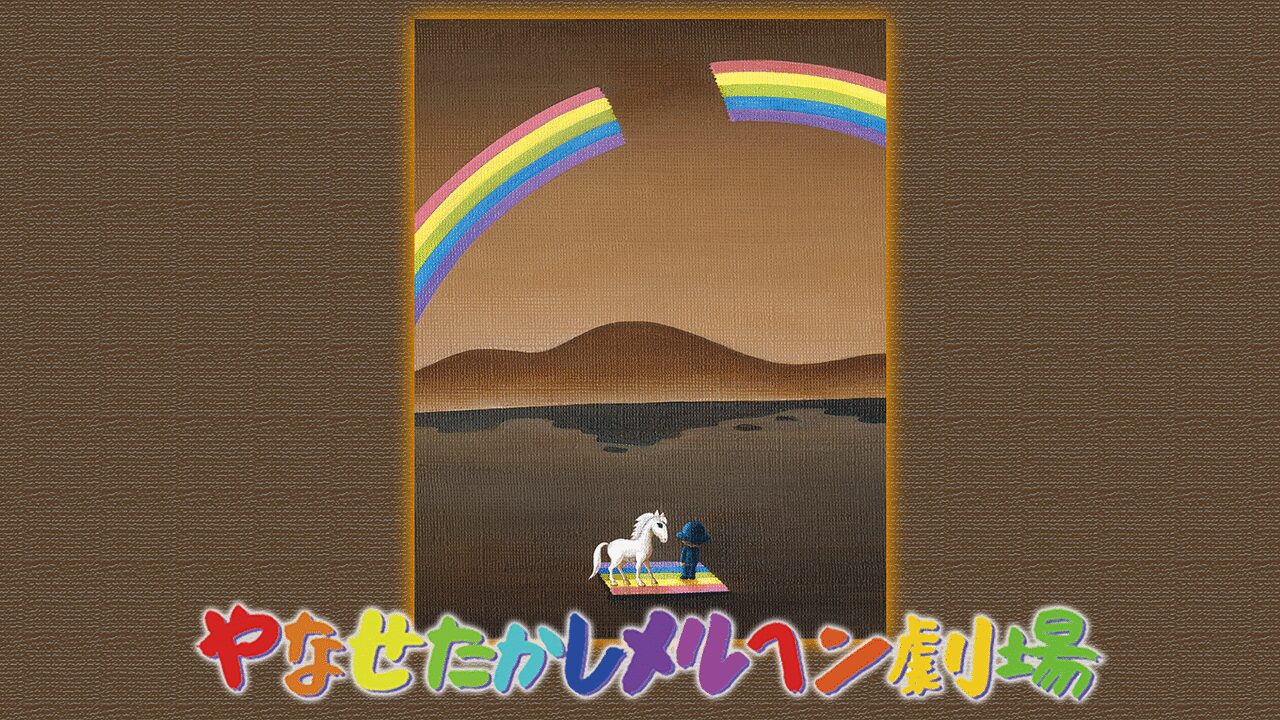 「やなせたかしメルヘン劇場」のメインビジュアル