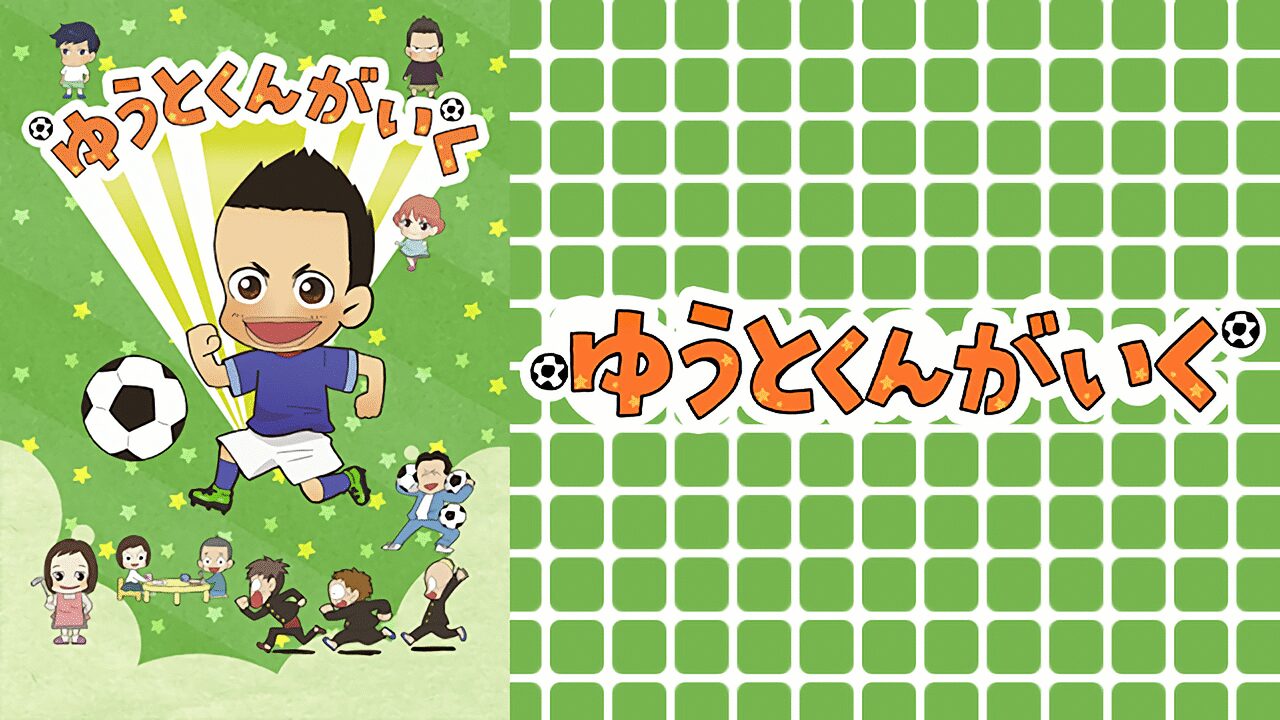 「ゆうとくんがいく」のメインビジュアル